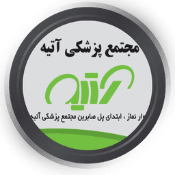 مرکز رادیولوژی و سونوگرافی آتیه رشت