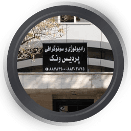 سونوگرافی و رادیولوژی پردیس ونک ( دکتر غلامرضا سیف) تهران