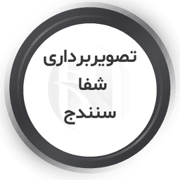 مرکز تصویربرداری شفا سنندج