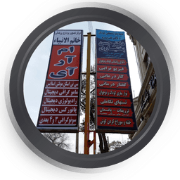 مرکز تصویربرداری خاتم الانبیا زنجان