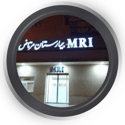 تصویربرداری بیمارستان دکتر مرتاض یزد