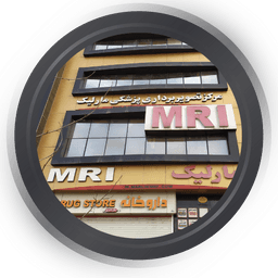 مرکز رادیولوژی و سونوگرافی مارلیک رشت