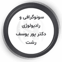 دکتر محمدرسول پوریوسف متخصص رادیولوژی و سونوگرافی رشت