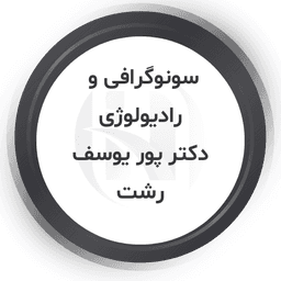 دکتر محمدرسول پوریوسف متخصص رادیولوژی و سونوگرافی رشت