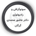 آقای دکتر عبدالحلیم عاشور محمدی متخصص سونوگرافی و رادیولوژی گرگان