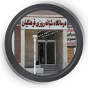 درمانگاه فرهنگیان یزد
