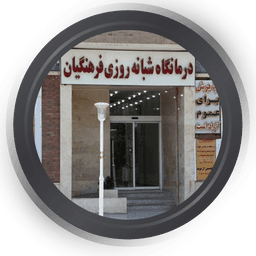 درمانگاه فرهنگیان یزد