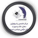 رادیولوژی تخصصی دهان ، فک و صورت دکتر ضحی صاحب نسق مشهد