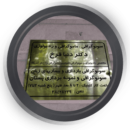 دکتر دنیا فرخ طهرانی متخصص رادیولوژی و سونوگرافی مشهد