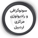 مرکز رادیولوژی وسونوگرافی مرکزی اردبیل