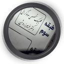 کلینیک سونوگرافی دکتر فریبرز روشن رشت