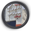 مرکز سونوگرافی و رادیولوژی فرجاد بهارستان اصفهان 