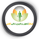 مرکز تصویربرداری پزشکی تابش شیراز