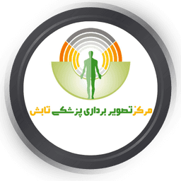 مرکز تصویربرداری پزشکی تابش شیراز