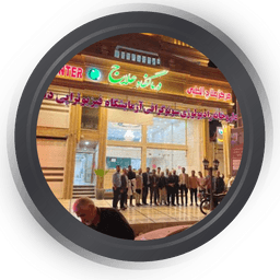 مرکز سونوگرافی و رادیولوژی علاج اهواز