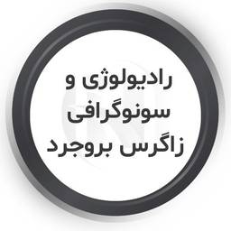 رادیولوژی و سونوگرافی زاگرس بروجرد