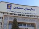 مرکز تصویربرداری بیمارستان مسلمین شیراز