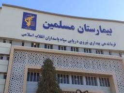 مرکز تصویربرداری بیمارستان مسلمین شیراز