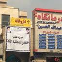 درمانگاه اباعبدالله الحسین (ع) مشهد