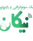 مرکز سونوگرافی و رادیولوژی نیکان
