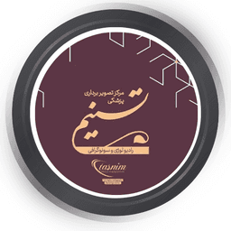 مرکز سونوگرافی و رادیولوژی تسنیم قم