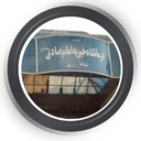 مرکز تصویربرداری امام صادق (ع) قم