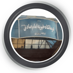 مرکز تصویربرداری امام صادق (ع) قم