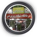 درمانگاه شبانه روزی دی قم