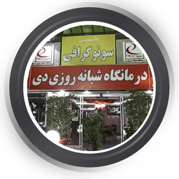 درمانگاه شبانه روزی دی قم
