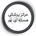 مرکز پزشکی هسته ای نور قم