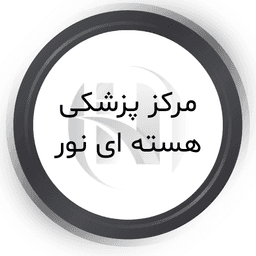 مرکز پزشکی هسته ای نور قم