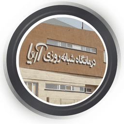 درمانگاه شبانه روزی آریا قم