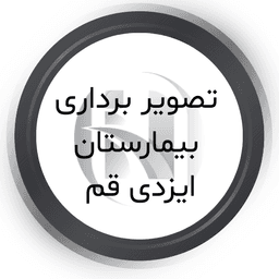 تصویربرداری بیمارستان ایزدی قم