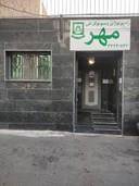 مرکز سونوگرافی و رادیولوژی مهر