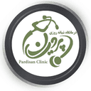 درمانگاه شبانه روزی پرديسان قم