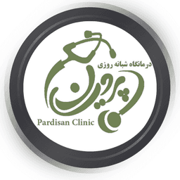 درمانگاه شبانه روزی پرديسان قم