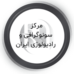 مرکز رادیولوژی و سونوگرافی ایران قم