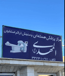 مرکز پزشکی هسته‌ای المهدی اردبیل