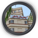 بیمارستان پاستور قزوین