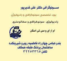 آقای دکتر علی قدیرپور متخصص رادیولوژی و سونوگرافی بندرعباس