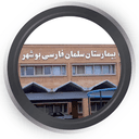 بیمارستان سلمان فارسی بوشهر