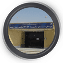 بیمارستان بقیه الله الاعظم بوشهر