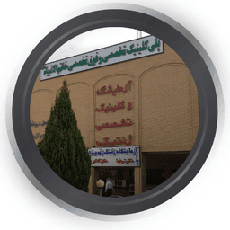 کلینیک خاتم الانبیاء یزد