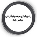 مرکز سونوگرافی و رادیولوژی بوعلی یزد