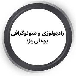 مرکز سونوگرافی و رادیولوژی بوعلی یزد