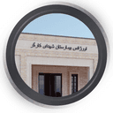 بیمارستان شهدای کارگر یزد