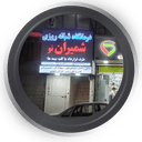 درمانگاه شمیران نو تهران