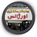 بیمارستان رسالت تهران