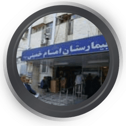 مرکز تصویربرداری بیمارستان امام خمینی ساری