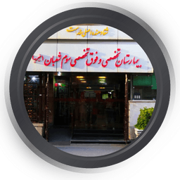 بیمارستان خیریه سوم شعبان تهران
